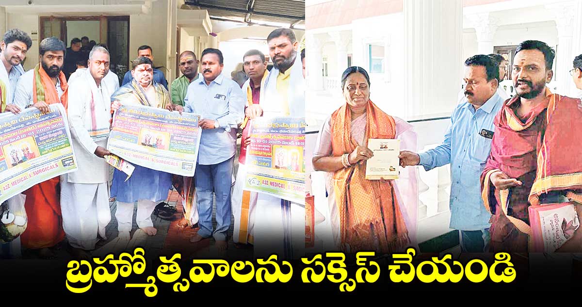 బ్రహ్మోత్సవాలను సక్సెస్​ చేయండి