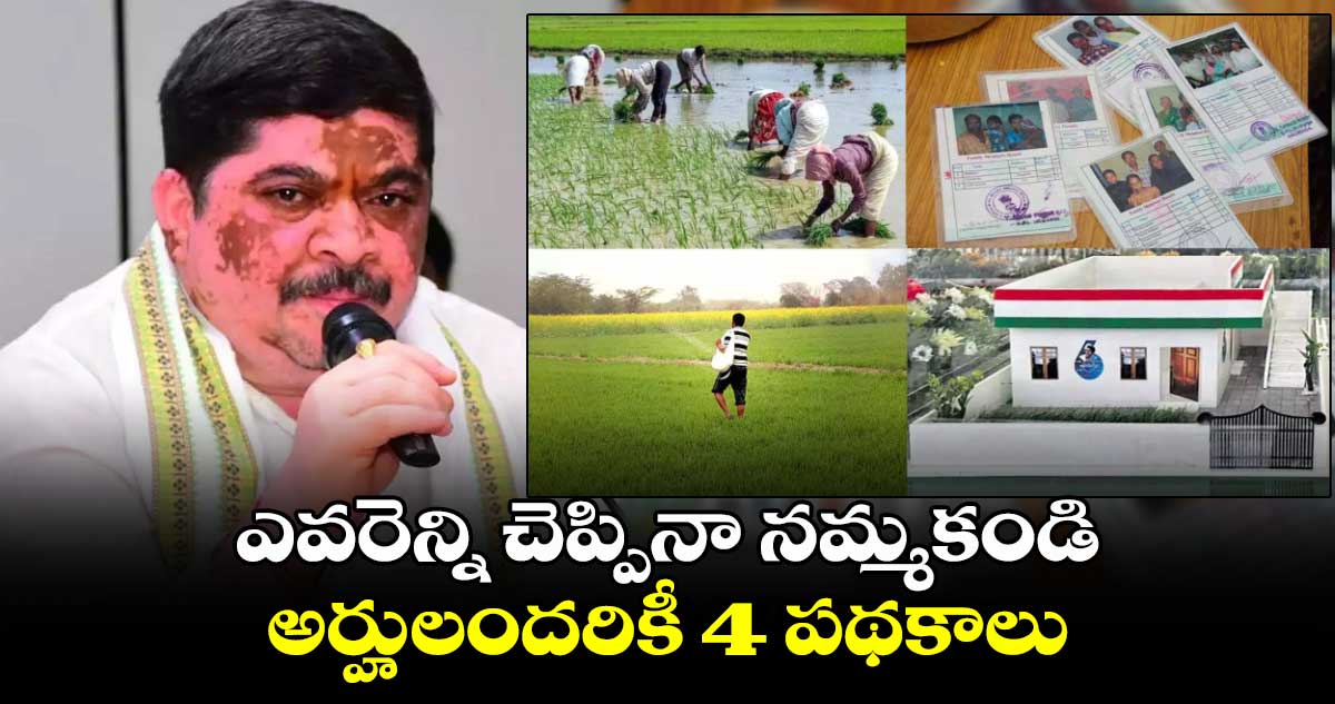 ఎవరెన్ని చెప్పినా నమ్మకండి.. అర్హులందరికీ 4 పథకాలు: మంత్రి పొన్నం