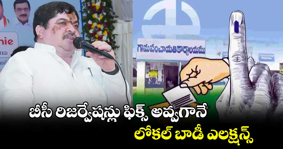 బీసీ రిజర్వేషన్లు ఫిక్స్ అవ్వగానే లోకల్ బాడీ ఎలక్షన్స్: మంత్రి పొన్నం ప్రభాకర్