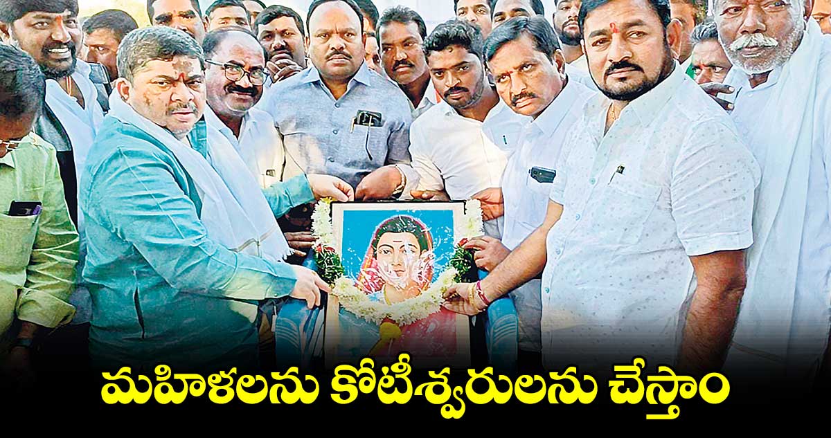 మహిళలను కోటీశ్వరులను చేస్తాం : మంత్రి పొన్నం ప్రభాకర్​