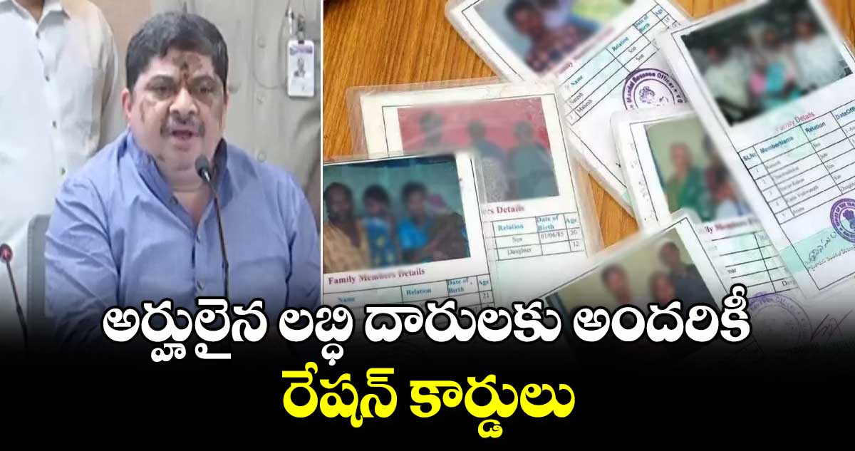 అర్హులైన లబ్ధి దారులకు అందరికీ రేషన్ కార్డులు: మంత్రి పొన్నం