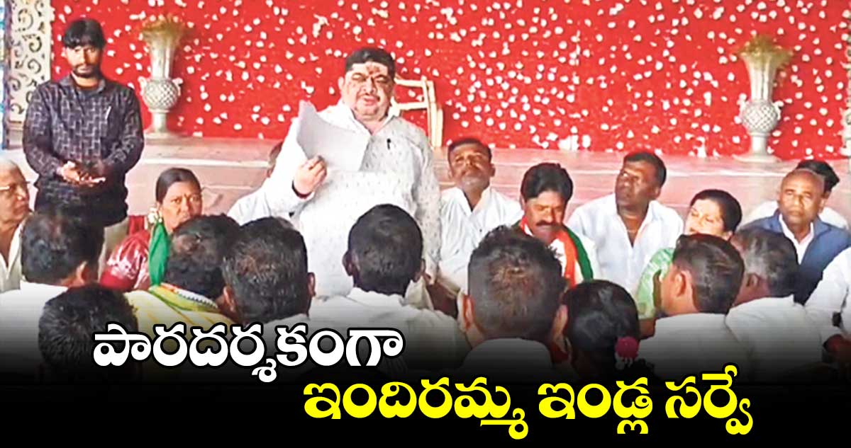 పారదర్శకంగా ఇందిరమ్మ ఇండ్ల సర్వే : పొన్నం ప్రభాకర్‌‌