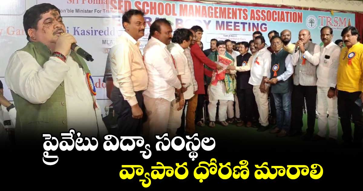 ప్రైవేటు విద్యా సంస్థల వ్యాపార ధోరణి మారాలి: మంత్రి పొన్నం