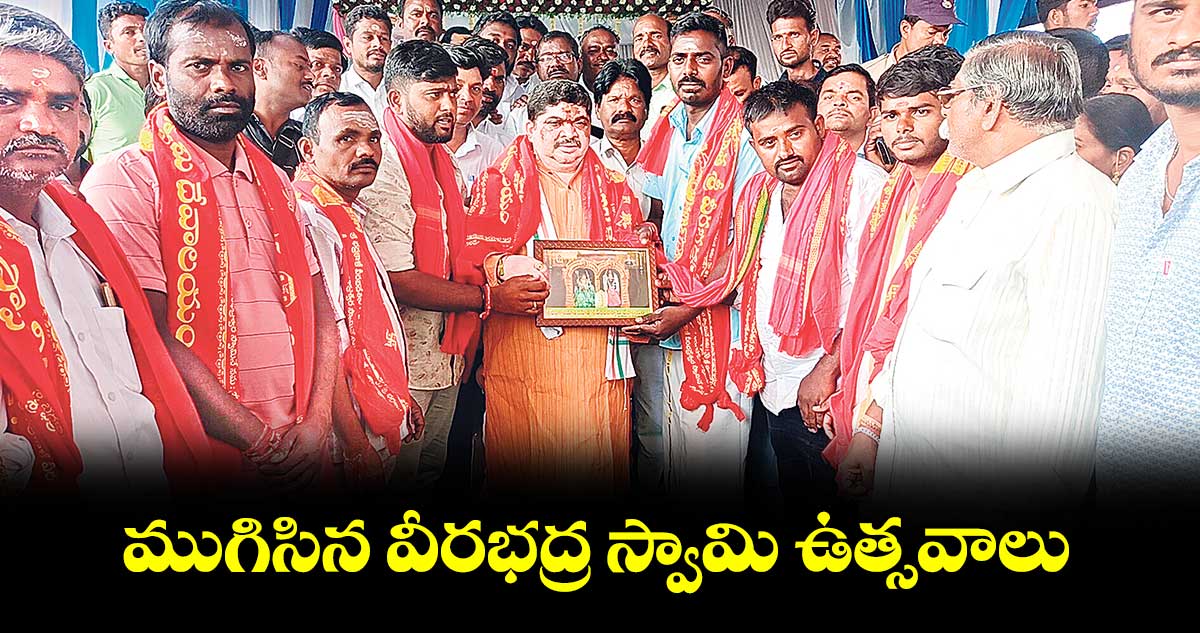 ముగిసిన వీరభద్ర స్వామి ఉత్సవాలు