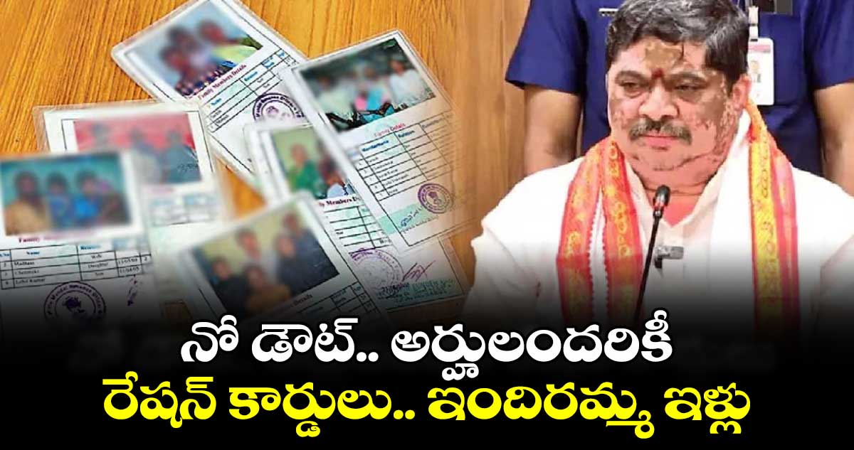 నో  డౌట్.. అర్హులందరికీ రేషన్ కార్డులు.. ఇందిరమ్మ ఇళ్లు: మంత్రి పొన్నం 