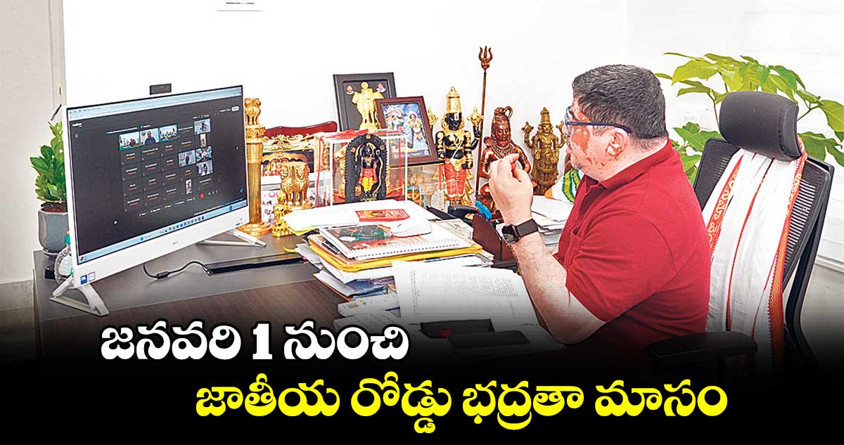 జనవరి 1 నుంచి  జాతీయ రోడ్డు భద్రతా మాసం