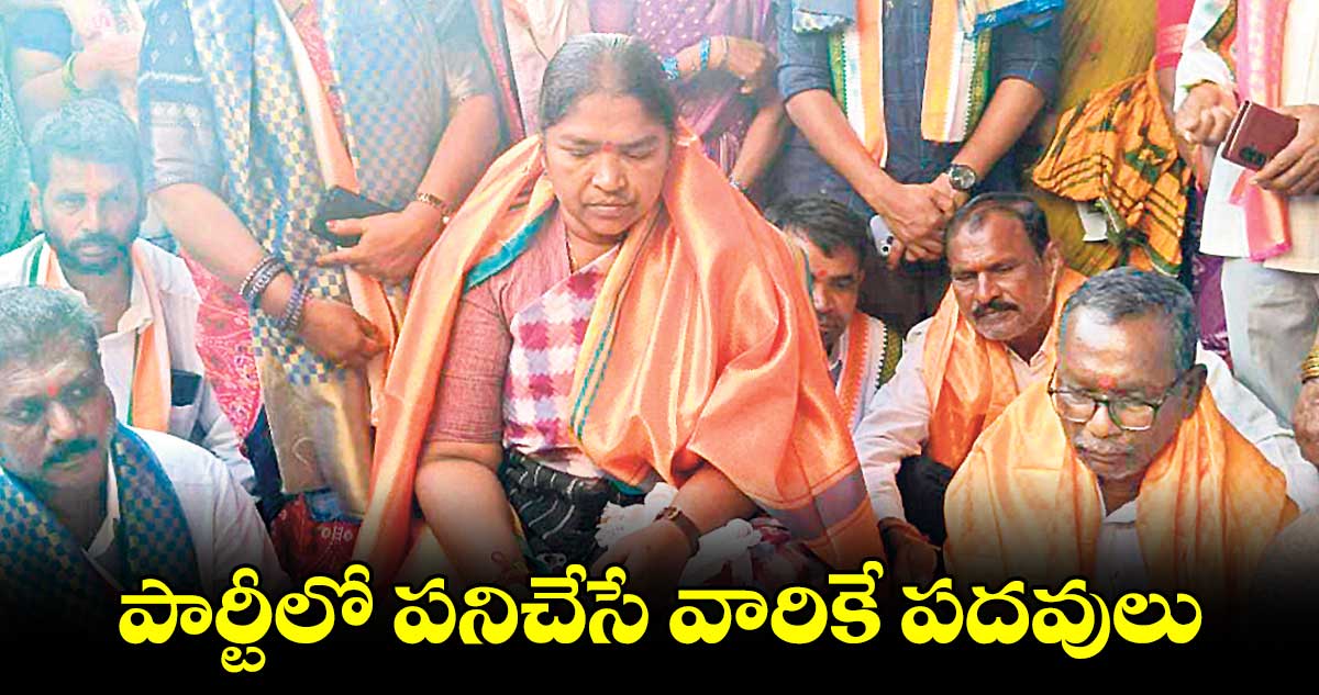  పార్టీలో పనిచేసే వారికే పదవులు : మంత్రి సీతక్క