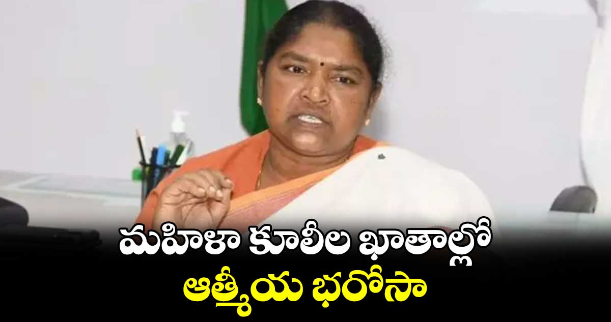 మహిళా కూలీల ఖాతాల్లో ఆత్మీయ భరోసా : మంత్రి సీతక్క