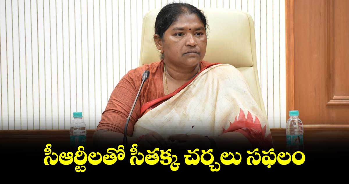 సీఆర్టీలతో సీతక్క చర్చలు సఫలం