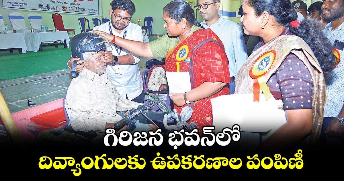 గిరిజన భవన్​లో దివ్యాంగులకు ఉపకరణాల పంపిణీ