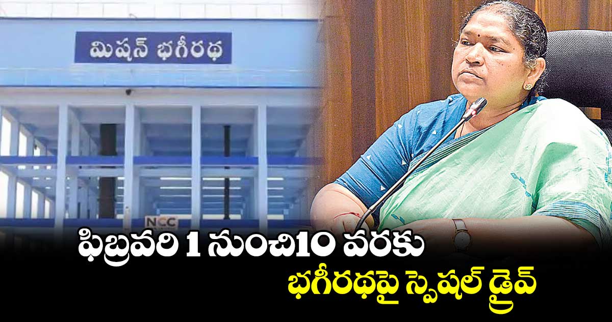 ఫిబ్రవరి 1 నుంచి10 వరకు  భగీరథపై స్పెషల్ డ్రైవ్ : మంత్రి సీతక్క   