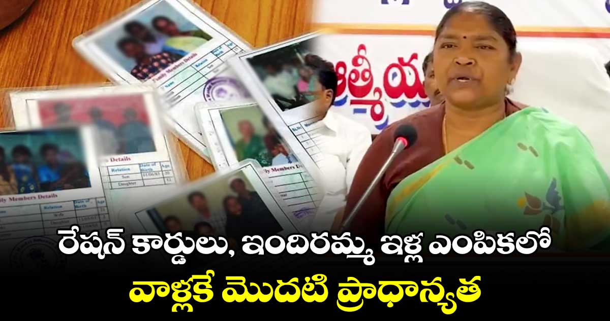 రేషన్ కార్డులు, ఇందిరమ్మ ఇళ్ల ఎంపికలో వాళ్లకే మొదటి ప్రాధాన్యత: మంత్రి  సీతక్క