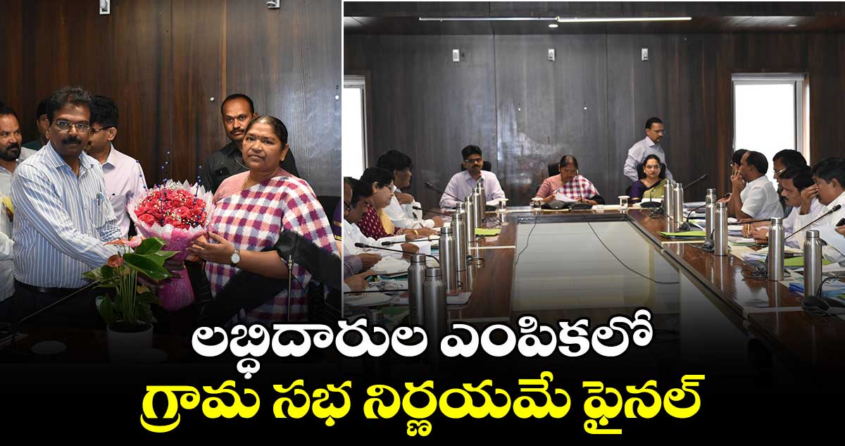 లబ్ధిదారుల ఎంపికలో గ్రామ సభ నిర్ణయమే ఫైనల్: మంత్రి సీతక్క