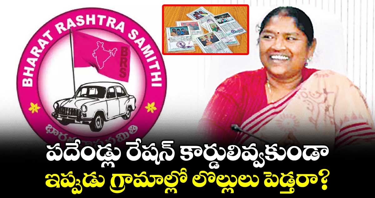 పదేండ్లు రేషన్​ కార్డులివ్వకుండా..  ఇప్పుడు గ్రామాల్లో లొల్లులు పెడ్తరా?