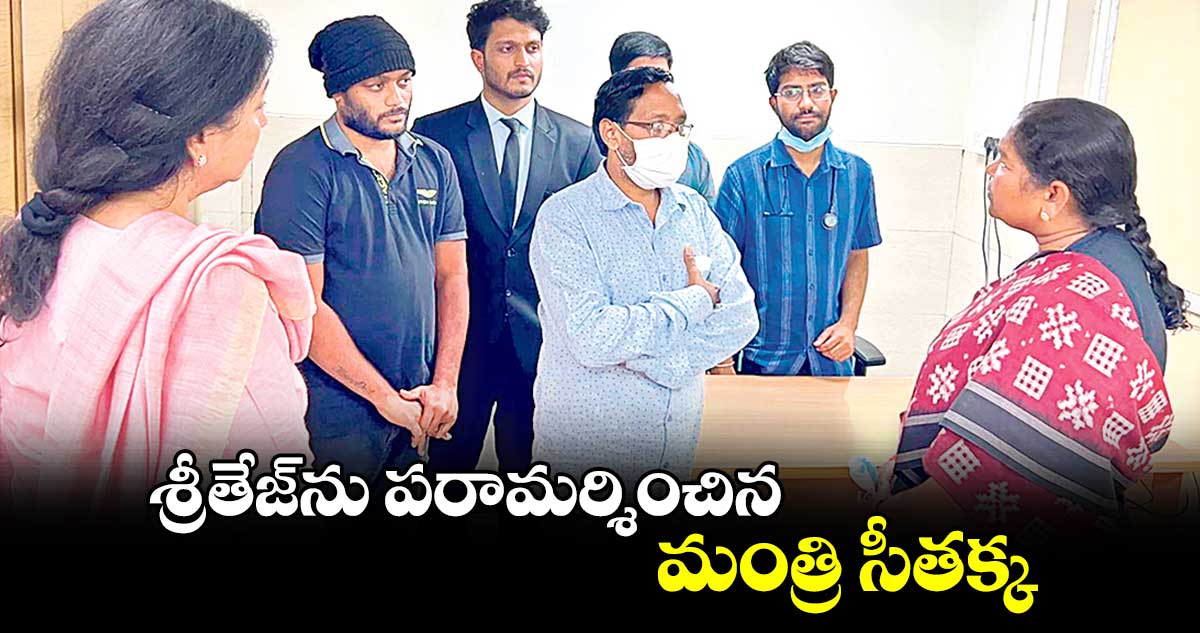 శ్రీతేజ్​ను పరామర్శించిన మంత్రి సీతక్క