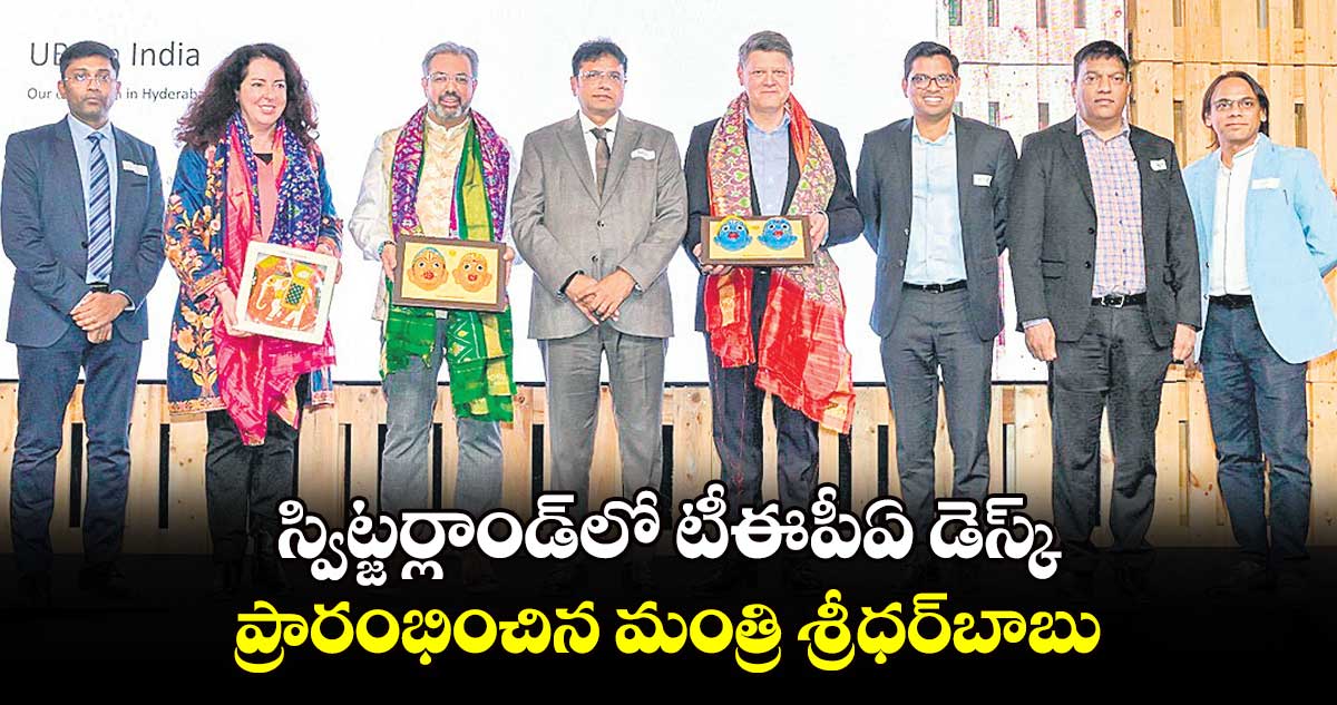 స్విట్జర్లాండ్⁬లో టీఈపీఏ డెస్క్ ప్రారంభించిన మంత్రి శ్రీధర్​బాబు