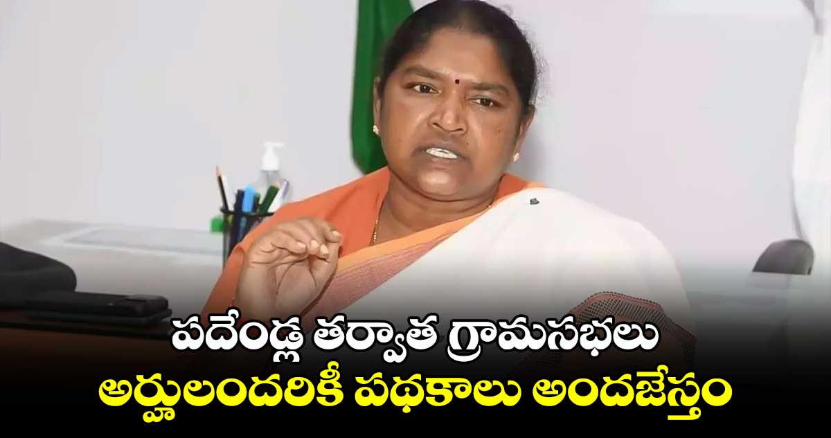 పదేండ్ల తర్వాత గ్రామసభలు.. అర్హులందరికీ పథకాలు అందజేస్తం: మంత్రి సీతక్క 