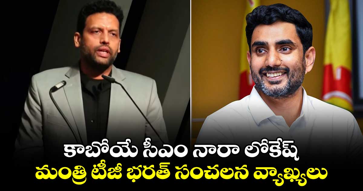 కాబోయే సీఎం నారా లోకేష్: మంత్రి టీజీ భరత్ సంచలన వ్యాఖ్యలు 