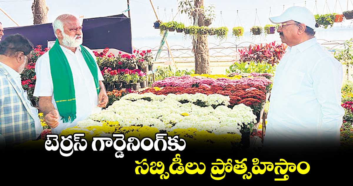 టెర్రస్ గార్డెనింగ్‌‌‌‌‌‌‌‌‌‌‌‌‌‌‌‌కు సబ్సిడీలు ప్రోత్సహిస్తాం : మంత్రి తుమ్మల నాగేశ్వరరావు