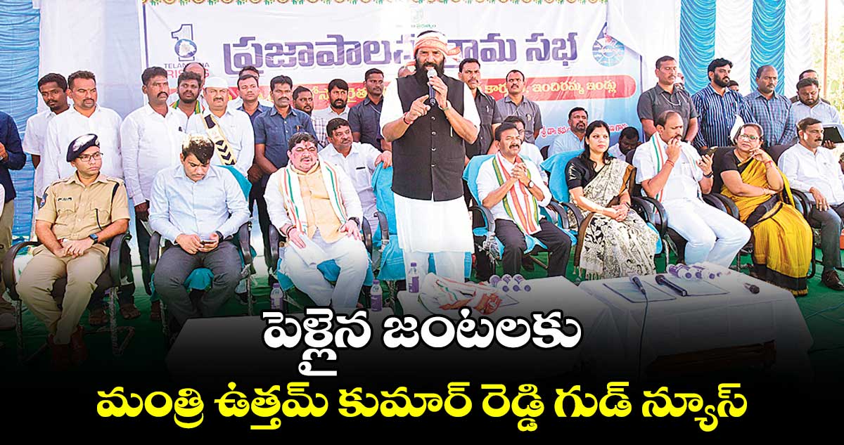 పెళ్లైన జంటలకు మంత్రి ఉత్తమ్ కుమార్ రెడ్డి గుడ్ న్యూస్