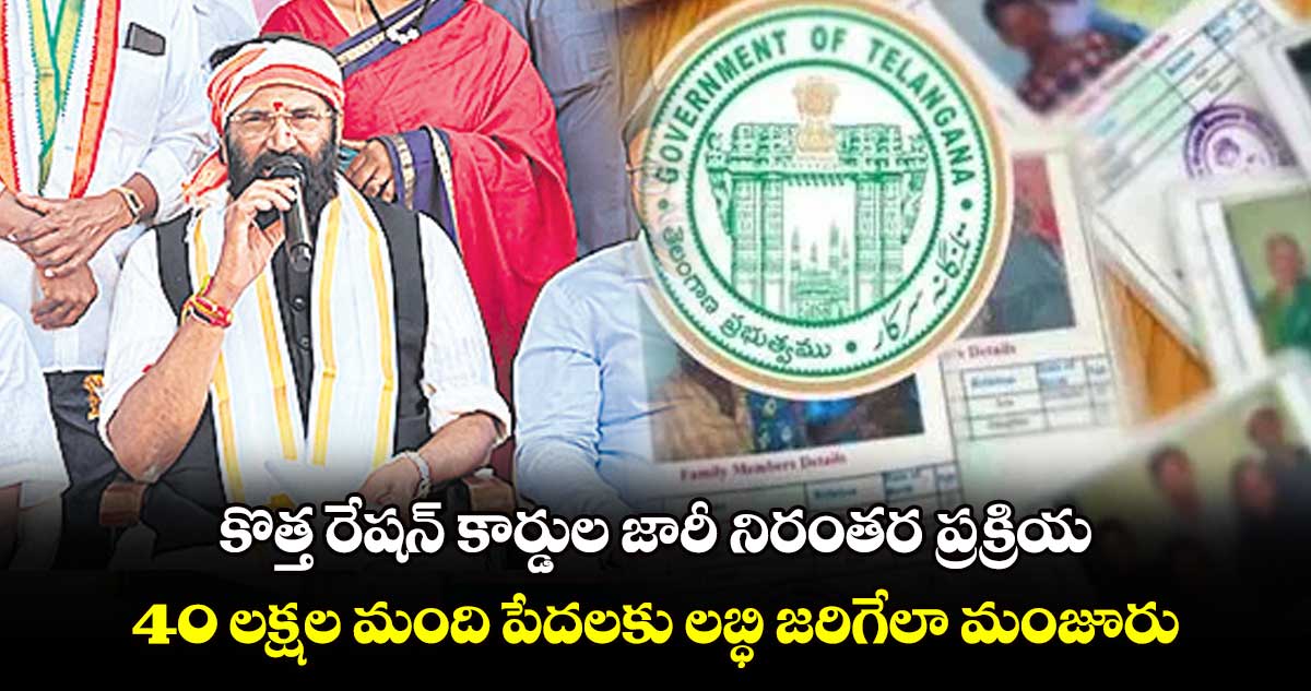 కొత్త రేషన్ కార్డుల జారీ నిరంతర ప్రక్రియ..40 లక్షల మంది పేదలకు లబ్ధి జరిగేలా మంజూరు: మంత్రి ఉత్తమ్ 