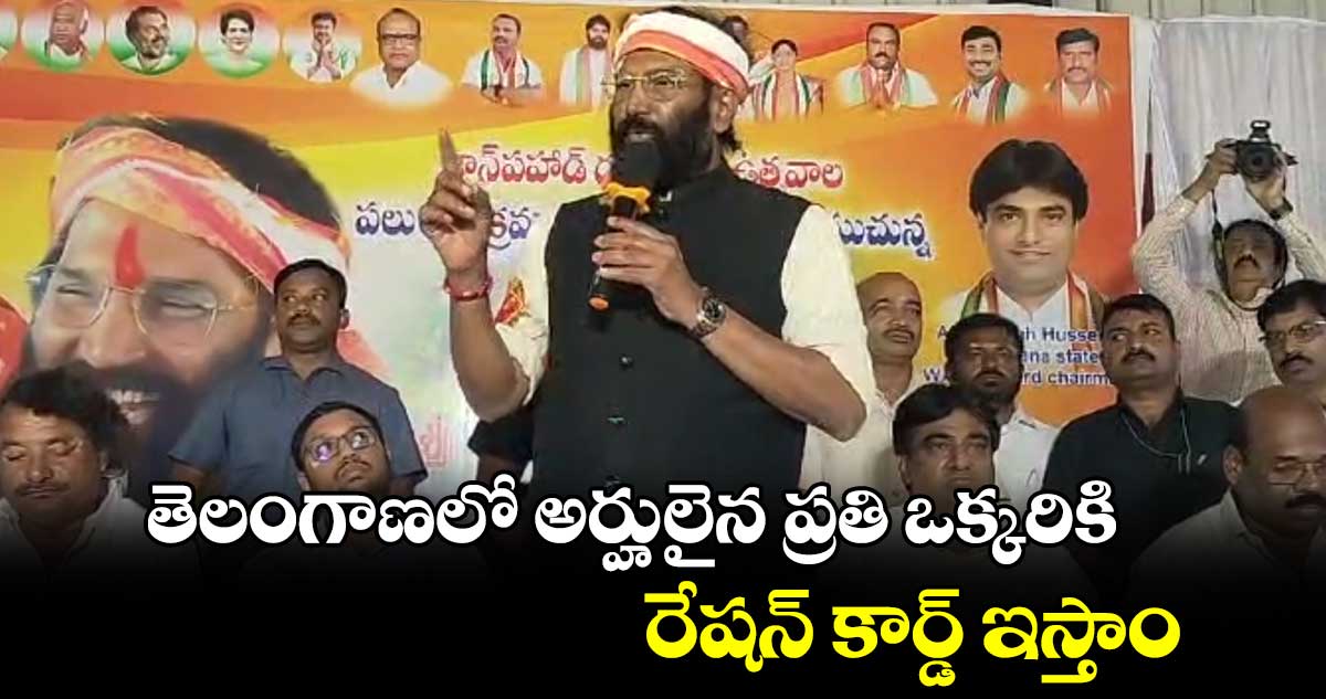 తెలంగాణలో అర్హులైన ప్రతి ఒక్కరికి రేషన్ కార్డ్ ఇస్తాం.. మంత్రి ఉత్తమ్ 