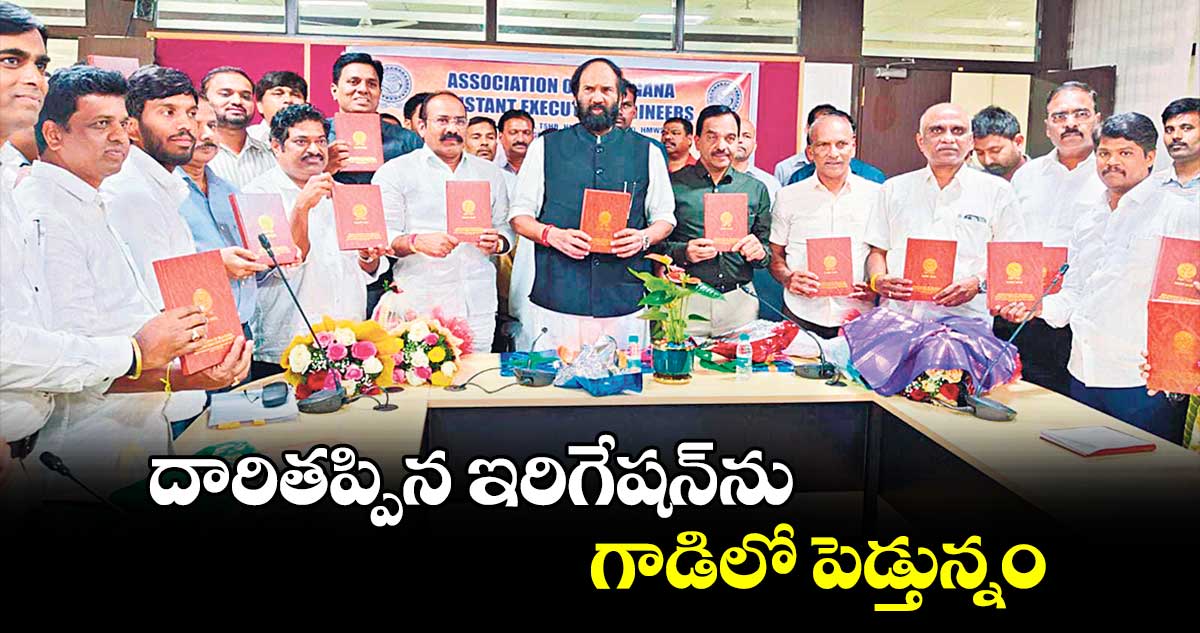 దారితప్పిన ఇరిగేషన్​ను గాడిలో పెడ్తున్నం : మంత్రి ఉత్తమ్​ కుమార్​ రెడ్డి