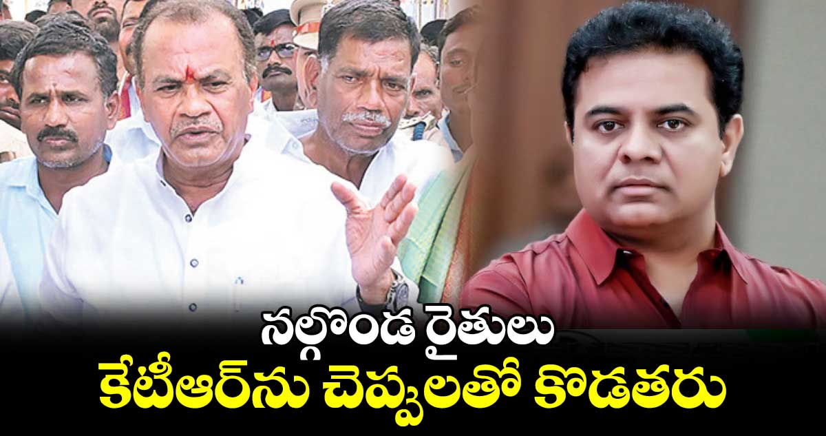 నల్గొండ రైతులు కేటీఆర్​ను చెప్పులతో కొడతరు : మంత్రి వెంకట్​రెడ్డి