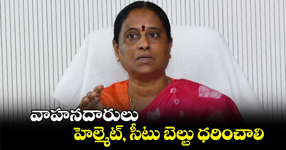 వాహనదారులు హెల్మెట్, సీటు బెల్టు ధరించాలి : మంత్రి కొండా సురేఖ