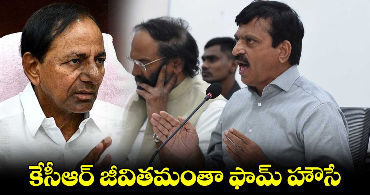 కేసీఆర్ జీవితమంతా ఫామ్ హౌసే: మంత్రి పొంగులేటి కౌంటర్