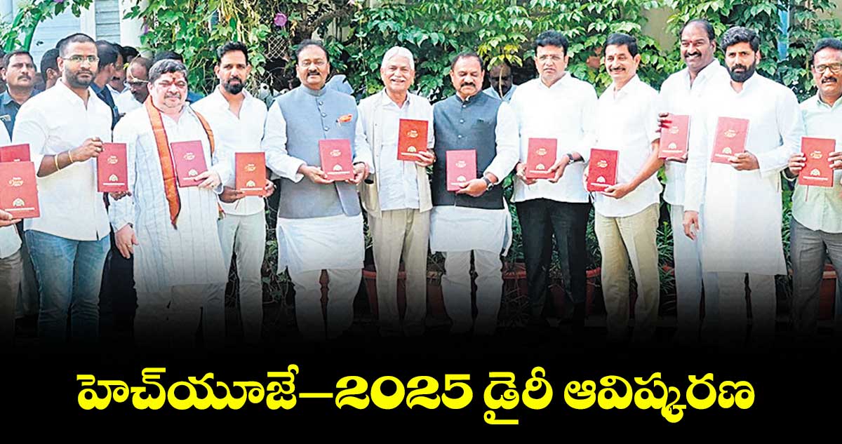 హెచ్​యూజే–2025 డైరీ ఆవిష్కరణ