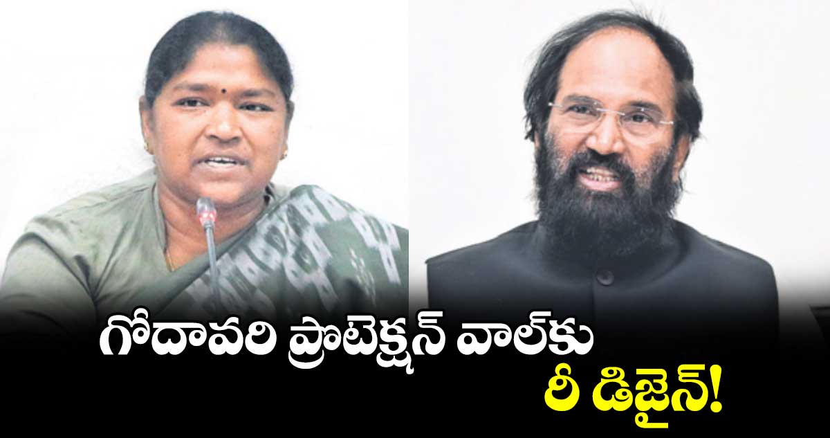 గోదావరి ప్రొటెక్షన్  వాల్​కు రీ డిజైన్!