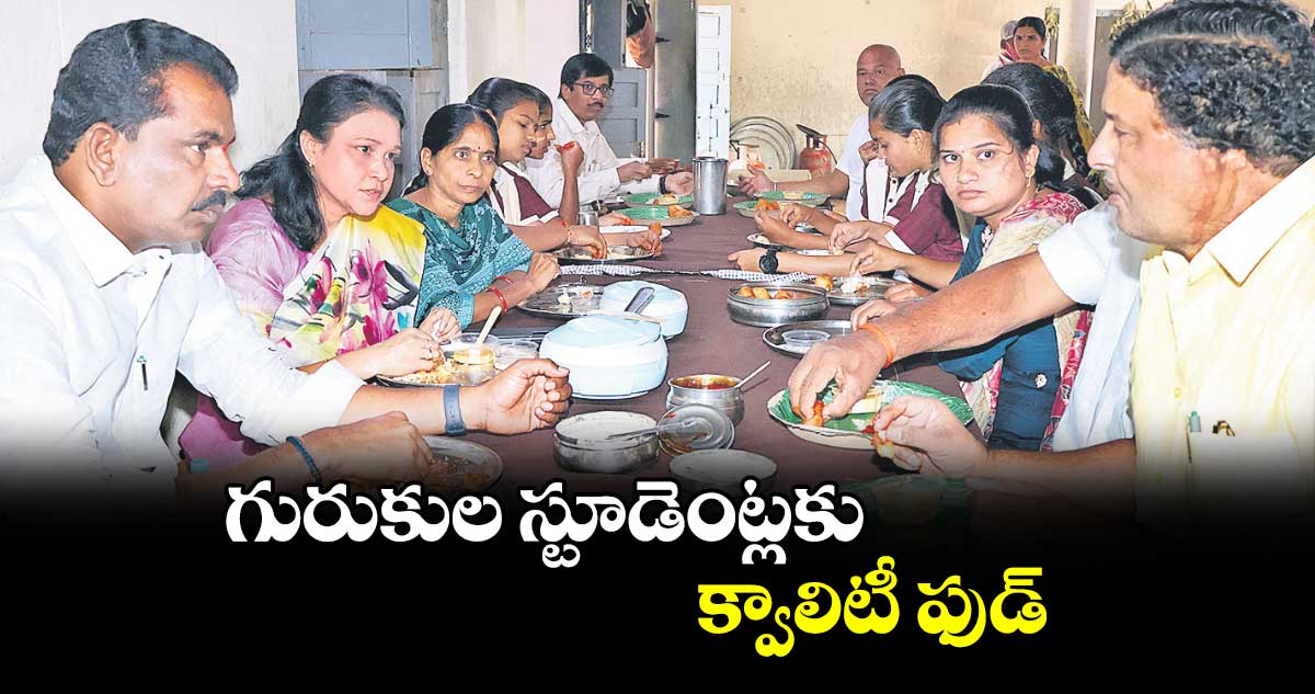 గురుకుల స్టూడెంట్లకు క్వాలిటీ ఫుడ్ : షేక్ యాస్మీన్ బాషా