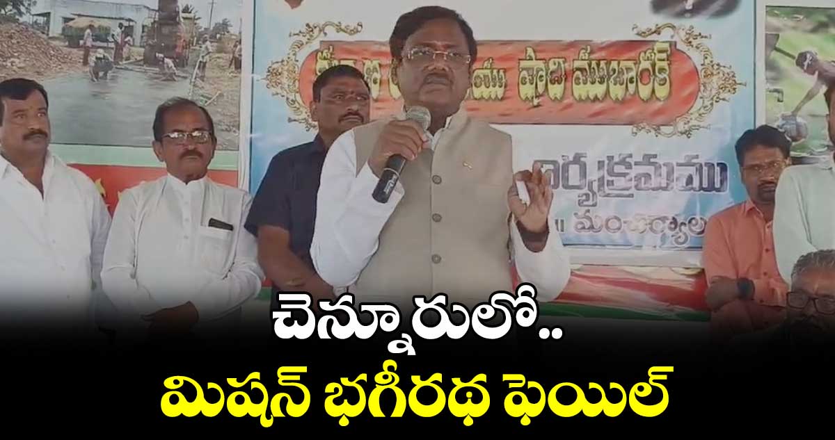 చెన్నూరులో మిషన్ భగీరథ ఫెయిల్: ఎమ్మెల్యే వివేక్