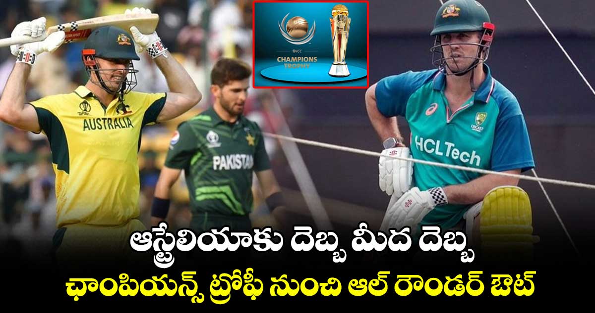 Champions Trophy: ఆస్ట్రేలియాకు దెబ్బ మీద దెబ్బ.. ఛాంపియన్స్ ట్రోఫీ నుంచి ఆల్ రౌండర్ ఔట్