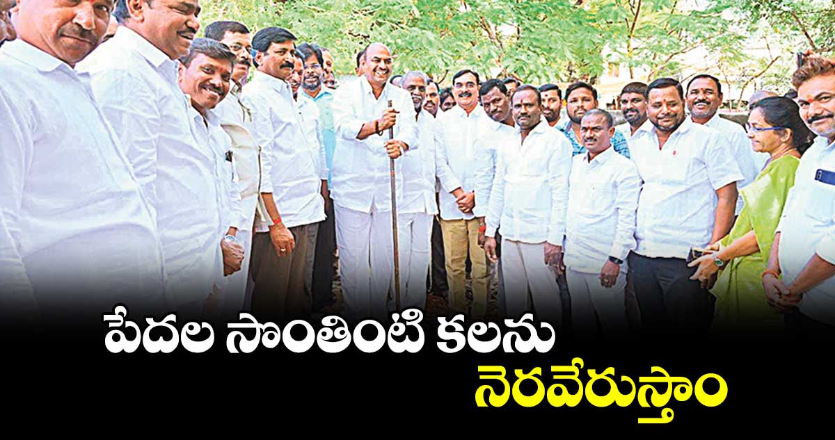 పేదల సొంతింటి కలను నెరవేరుస్తాం : ఎమ్మెల్యే బండ్ల కృష్ణ మోహన్ రెడ్డి