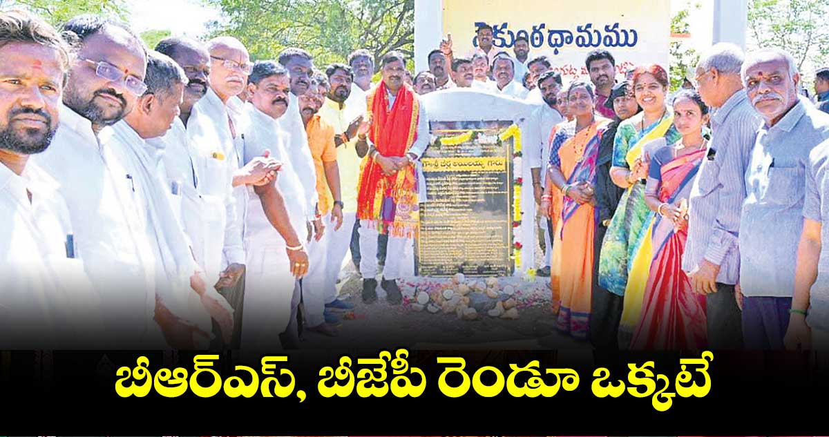 బీఆర్ఎస్, బీజేపీ రెండూ ఒక్కటే : ప్రభుత్వ విప్, ఎమ్మెల్యే బీర్ల ఐలయ్య