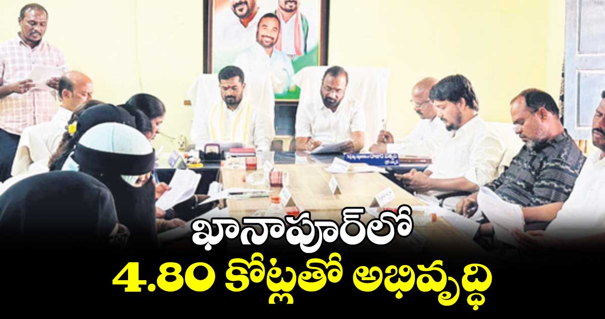 ఖానాపూర్​లో 4.80 కోట్లతో అభివృద్ధి : ఎమ్మెల్యే బొజ్జు పటేల్ 