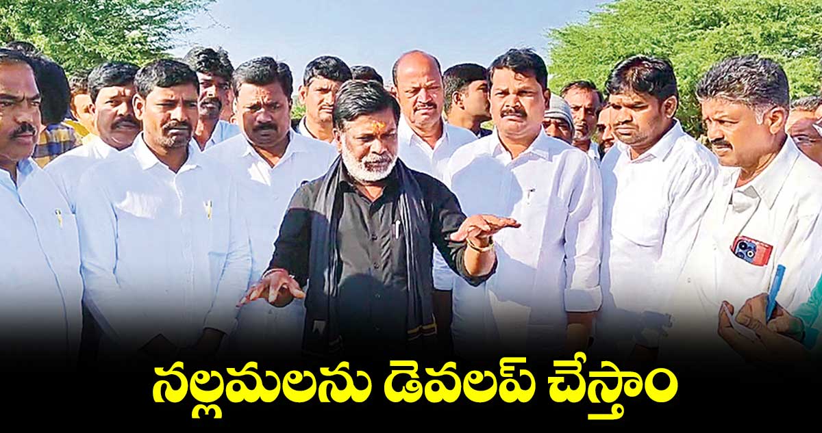 నల్లమలను డెవలప్​ చేస్తాం : ఎమ్మెల్యే చిక్కుడు వంశీకృష్ణ