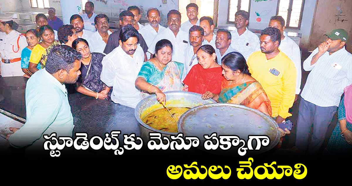 స్టూడెంట్స్​కు మెనూ పక్కాగా అమలు చేయాలి : ఎమ్మెల్యే మట్టా రాగమయి