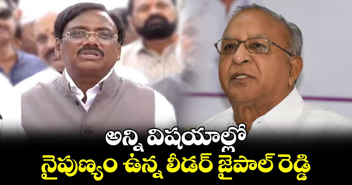 అన్ని విషయాల్లో నైపుణ్యం ఉన్న లీడర్ జైపాల్ రెడ్డి: ఎమ్మెల్యే వివేక్