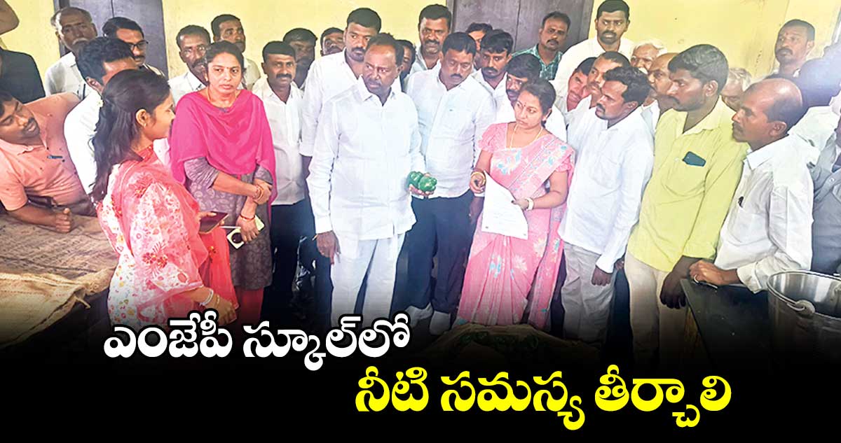 ఎంజేపీ స్కూల్​లో నీటి సమస్య తీర్చాలి : ఎమ్మెల్యే గండ్ర సత్యనారాయణ రావు