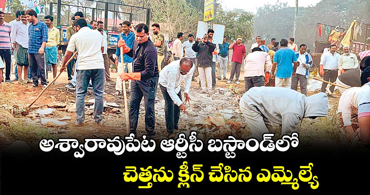 అశ్వారావుపేట ఆర్టీసీ బస్టాండ్​లో చెత్తను క్లీన్​ చేసిన ఎమ్మెల్యే