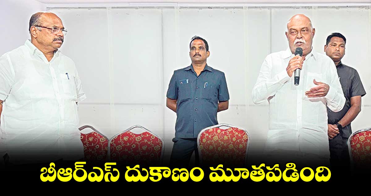 బీఆర్ఎస్ దుకాణం మూతపడింది :ఎమ్మెల్యే కొక్కిరాల ప్రేమ్ సాగర్ రావు