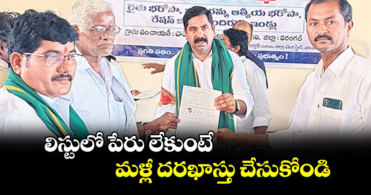 లిస్టులో పేరు లేకుంటే మళ్లీ దరఖాస్తు చేసుకోండి : ఎమ్మెల్యే కేఆర్​ నాగరాజు