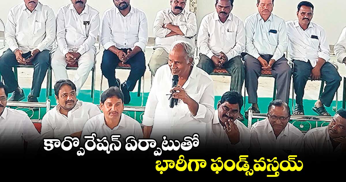 కార్పొరేషన్​ ఏర్పాటుతో భారీగా ఫండ్స్​వస్తయ్​ : ఎమ్మెల్యే కూనంనేని సాంబశివరావు