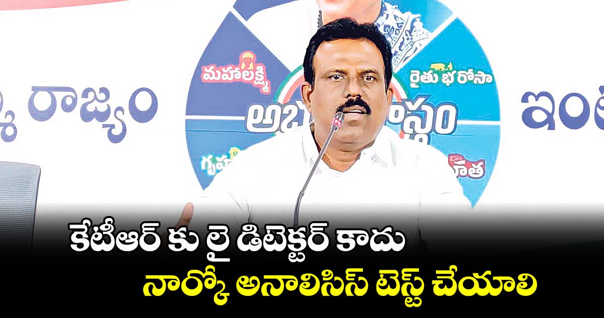 కేటీఆర్ కు లై డిటెక్టర్ కాదు.. నార్కో అనాలిసిస్ టెస్ట్ చేయాలి : ఎమ్మెల్యే మధుసూదన్ రెడ్డి 