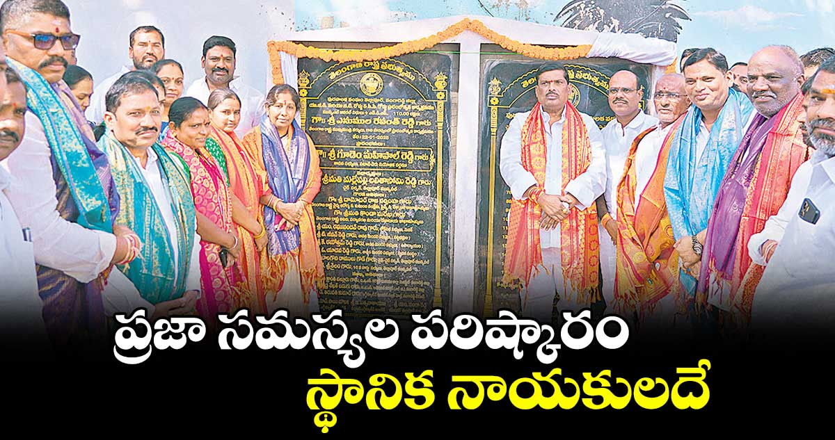 ప్రజా సమస్యల పరిష్కారం స్థానిక నాయకులదే : ఎమ్మెల్యే మహిపాల్ రెడ్డి