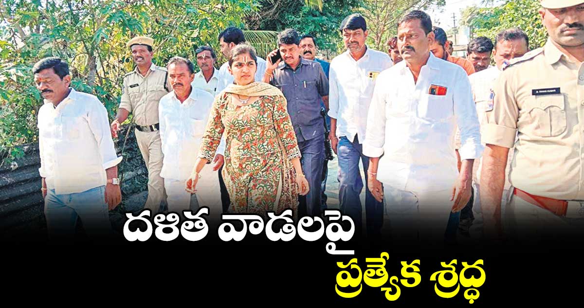 దళిత వాడలపై ప్రత్యేక శ్రద్ధ : మామిడాల యశస్వినిరెడ్డి