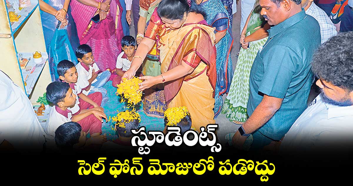 స్టూడెంట్స్​ ​సెల్ ఫోన్ మోజులో పడొద్దు : ఎమ్మెల్యే మట్టా రాగమయి 